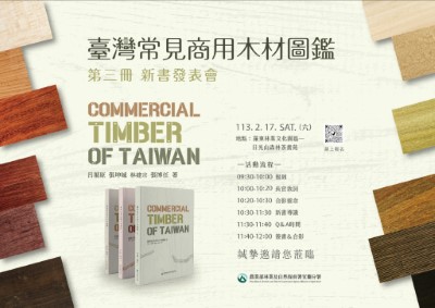 「臺灣常見商用木材圖鑑」第三冊  新書發表會